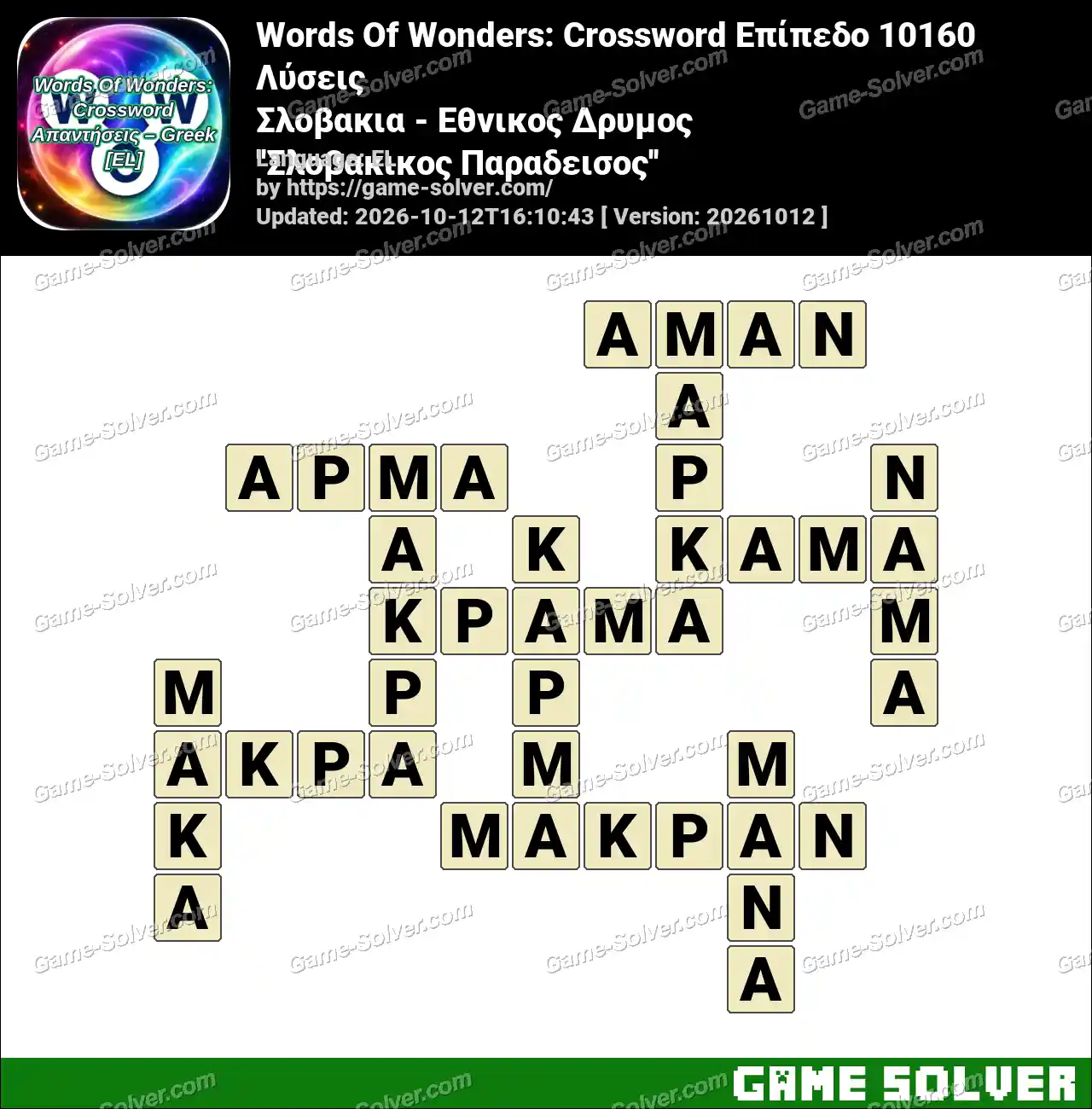 Words Of Wonders: Crossword Επίπεδο 10160 Λύσεις – Σλοβακια – Εθνικος Δρυμος ”Σλοβακικος Παραδεισος”